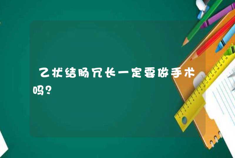 乙状结肠冗长一定要做手术吗？,第1张