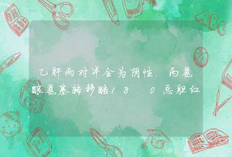 乙肝两对半全为阴性，丙氨酸氨基转移酶18.0总胆红素是35.6直接胆红素10.2间接胆红素25.4,第1张