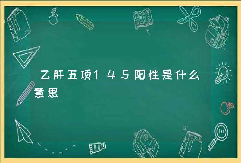 乙肝五项145阳性是什么意思,第1张