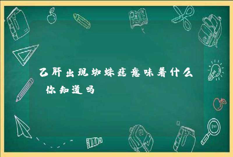 乙肝出现蜘蛛痣意味着什么?你知道吗?,第1张