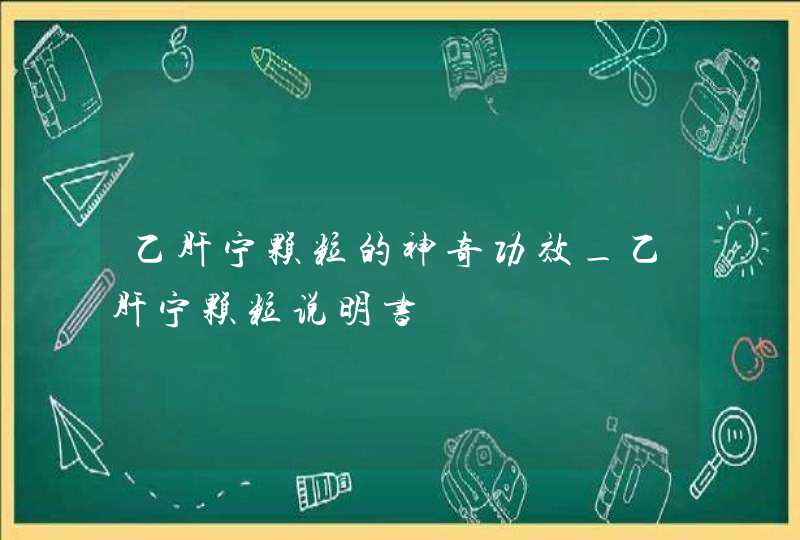 乙肝宁颗粒的神奇功效_乙肝宁颗粒说明书,第1张