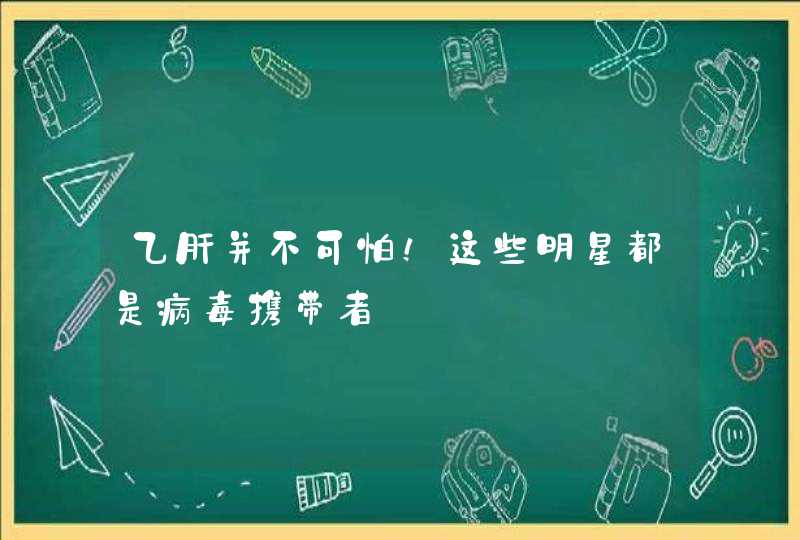 乙肝并不可怕！这些明星都是病毒携带者,第1张