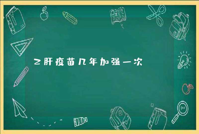 乙肝疫苗几年加强一次?,第1张