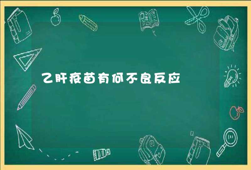 乙肝疫苗有何不良反应,第1张