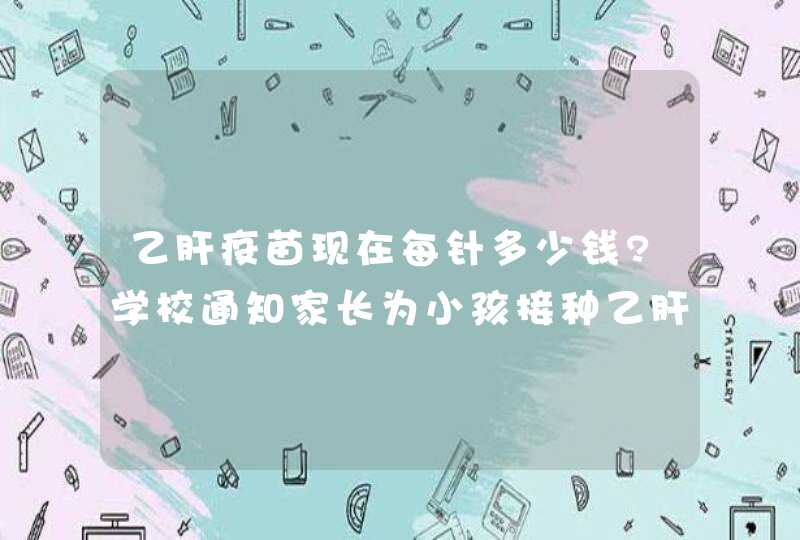 乙肝疫苗现在每针多少钱?学校通知家长为小孩接种乙肝疫苗,每针20微克76元,共三针228元,是这样子的价格吗?,第1张