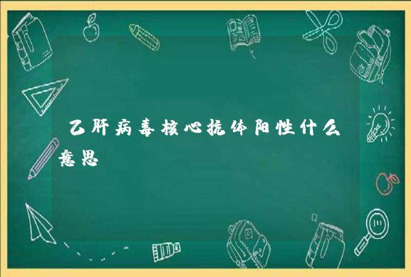 乙肝病毒核心抗体阳性什么意思？,第1张