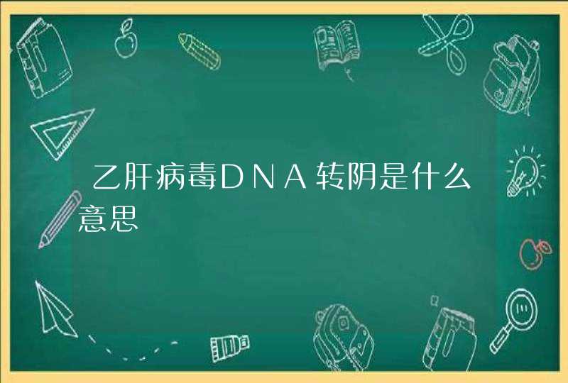 乙肝病毒DNA转阴是什么意思,第1张