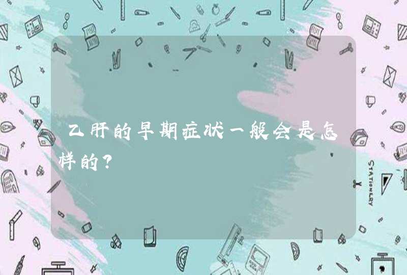 乙肝的早期症状一般会是怎样的？,第1张