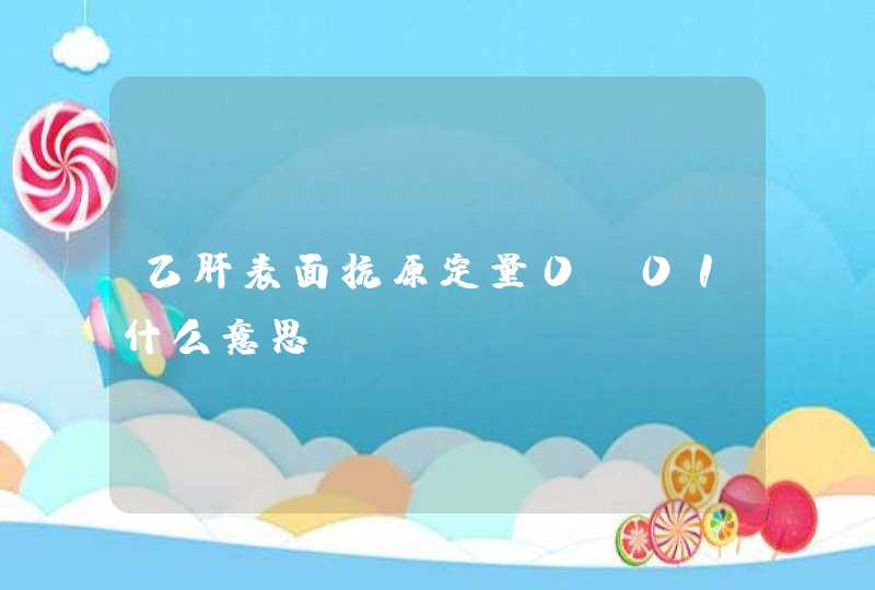 乙肝表面抗原定量0.01什么意思,第1张