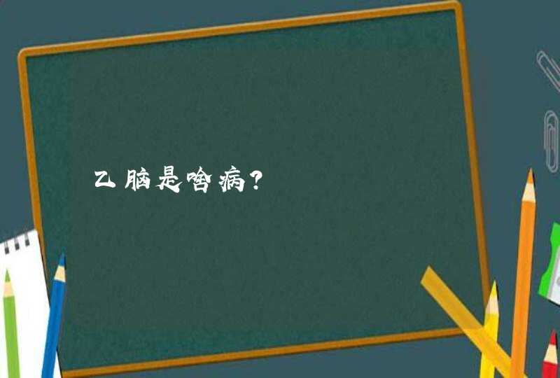 乙脑是啥病？,第1张