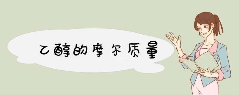 乙醇的摩尔质量,第1张