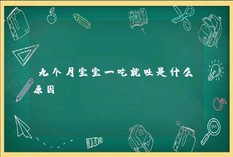 九个月宝宝一吃就吐是什么原因,第1张