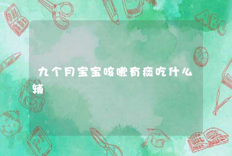 九个月宝宝咳嗽有痰吃什么辅ɣ,第1张