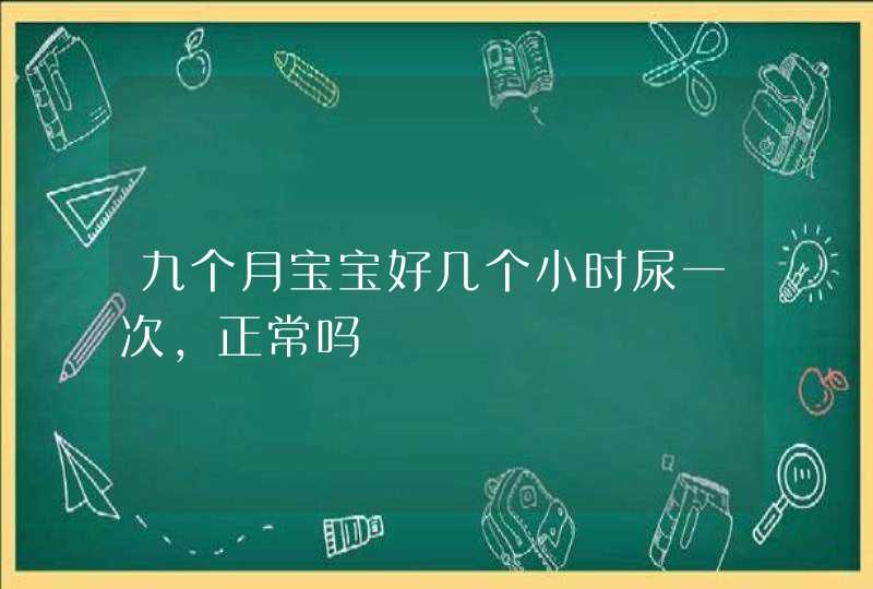 九个月宝宝好几个小时尿一次,正常吗,第1张