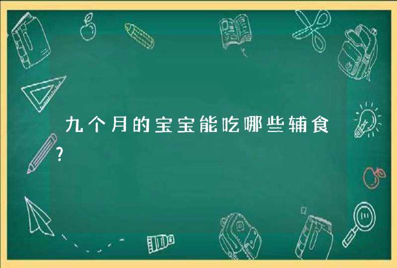 九个月的宝宝能吃哪些辅食？,第1张