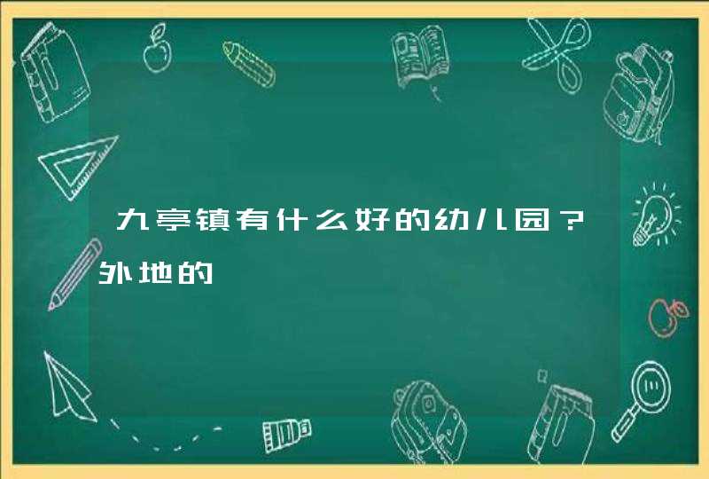 九亭镇有什么好的幼儿园？外地的,第1张