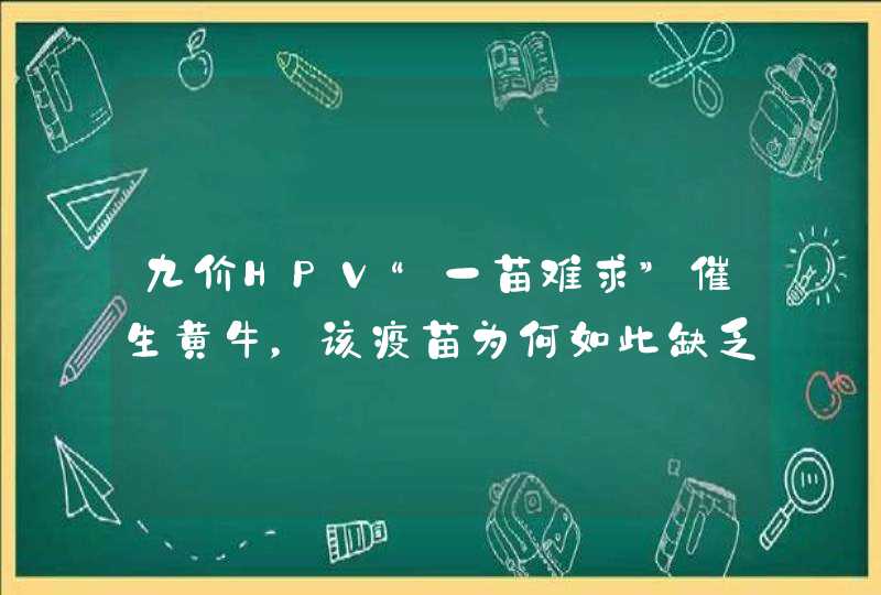 九价HPV“一苗难求”催生黄牛，该疫苗为何如此缺乏？,第1张