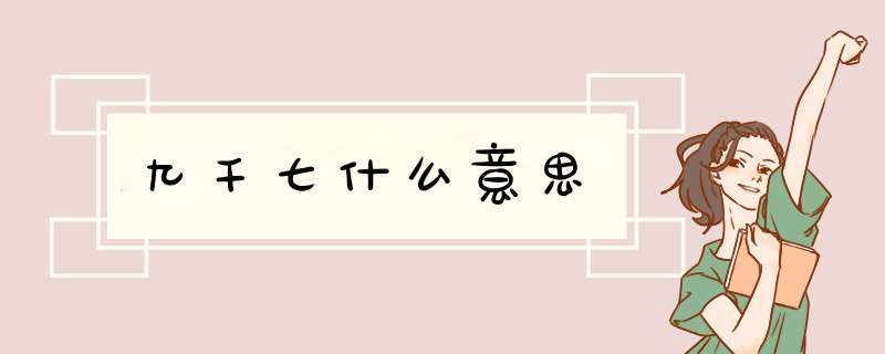 九千七什么意思,第1张