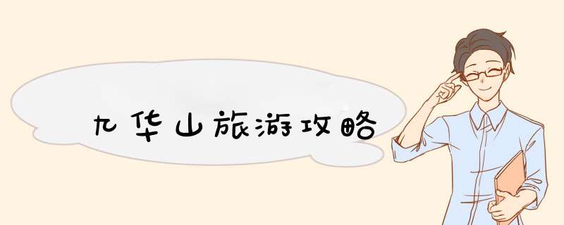 九华山旅游攻略,第1张