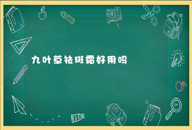 九叶草祛斑霜好用吗,第1张