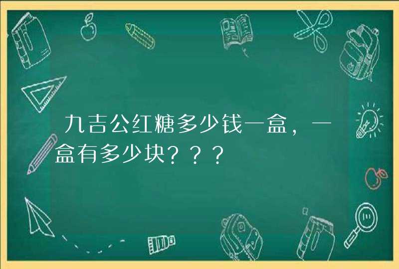 九吉公红糖多少钱一盒,一盒有多少块???,第1张