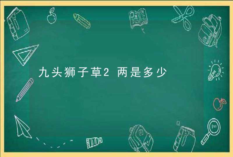 九头狮子草2两是多少,第1张