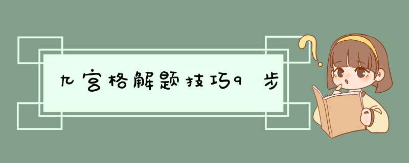 九宫格解题技巧9步,第1张