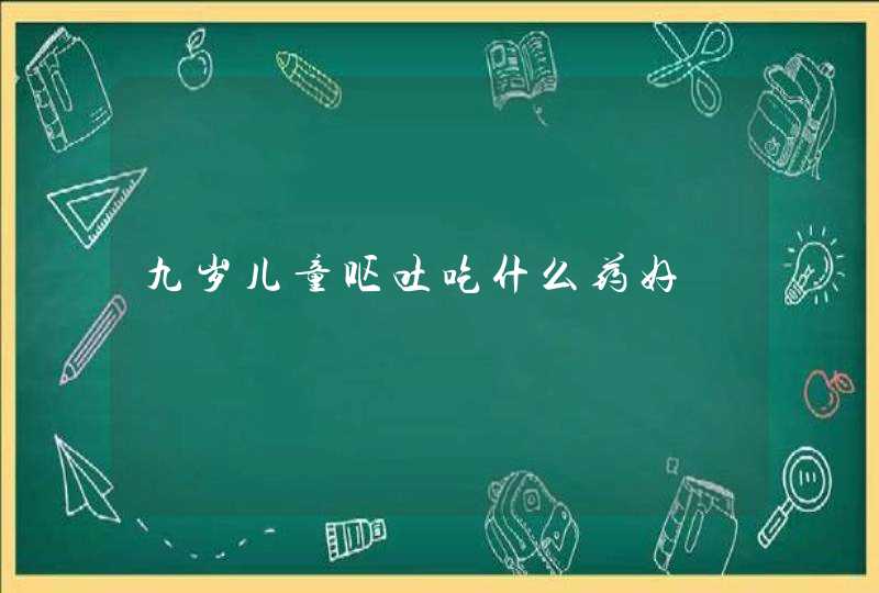 九岁儿童呕吐吃什么药好,第1张