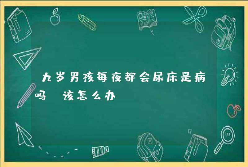 九岁男孩每夜都会尿床是病吗?该怎么办?,第1张