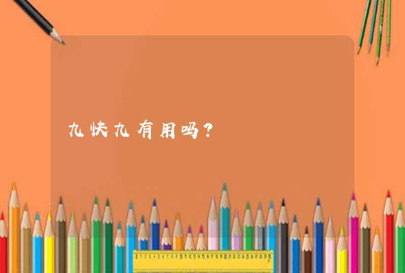 九快九有用吗？,第1张