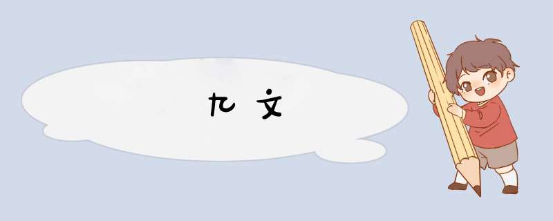 九文,第1张