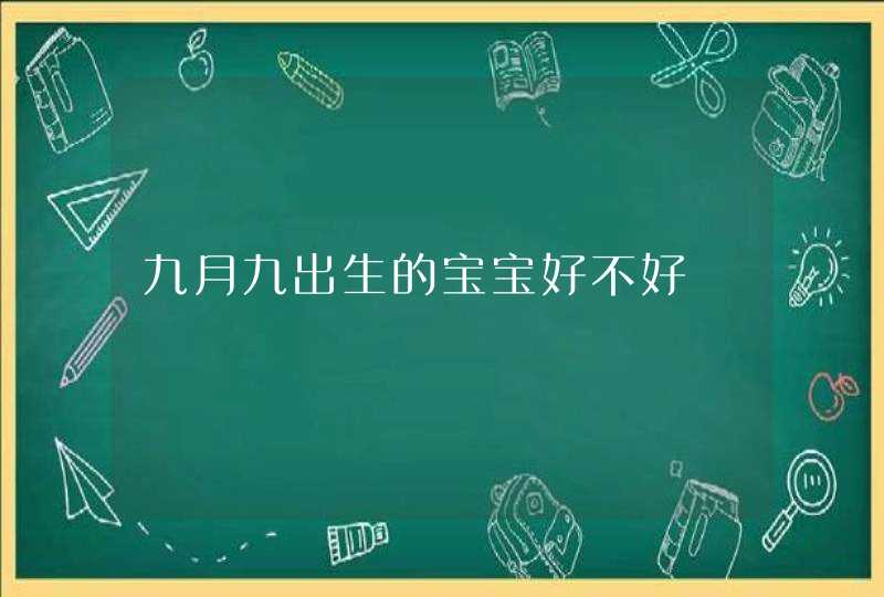 九月九出生的宝宝好不好,第1张