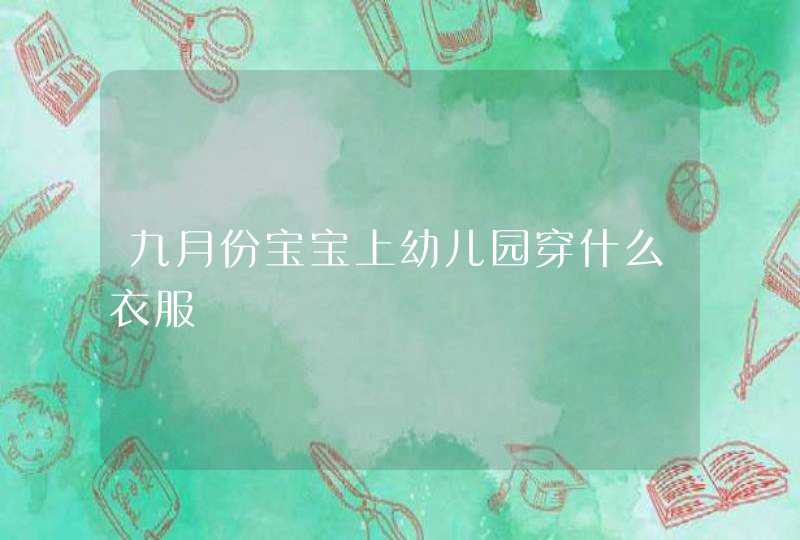 九月份宝宝上幼儿园穿什么衣服,第1张