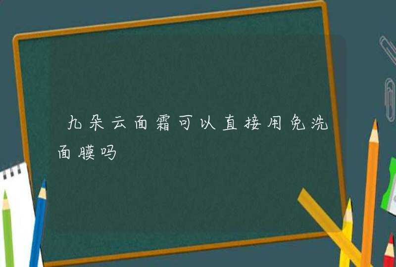 九朵云面霜可以直接用免洗面膜吗,第1张