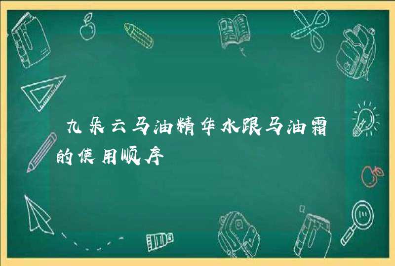 九朵云马油精华水跟马油霜的使用顺序,第1张