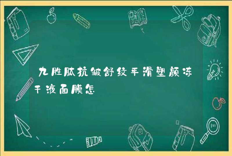 九胜肽抗皱舒纹平滑塑颜冻干液面膜怎,第1张