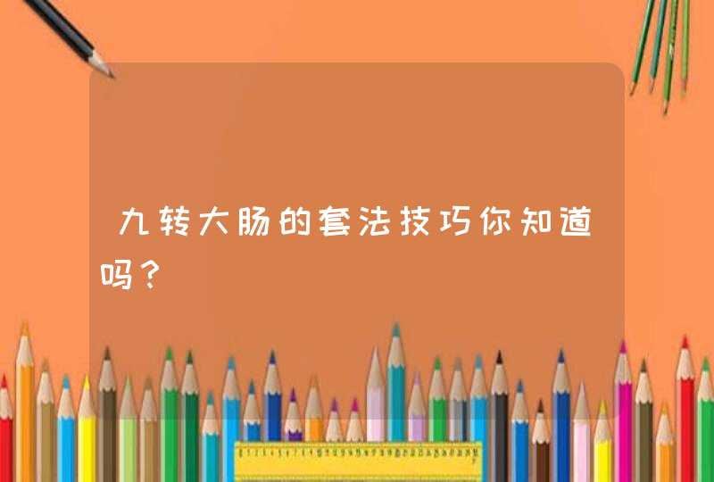 九转大肠的套法技巧你知道吗？,第1张