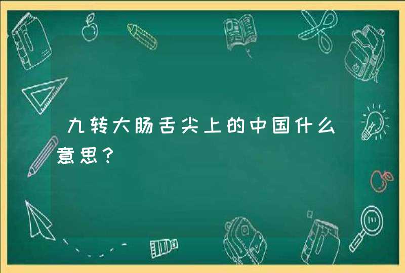 九转大肠舌尖上的中国什么意思？,第1张