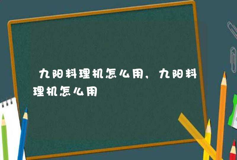 九阳料理机怎么用,九阳料理机怎么用,第1张