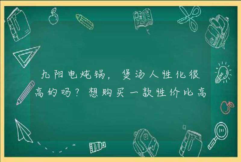 九阳电炖锅，煲汤人性化很高的吗？想购买一款性价比高的有预约的电炖锅。,第1张