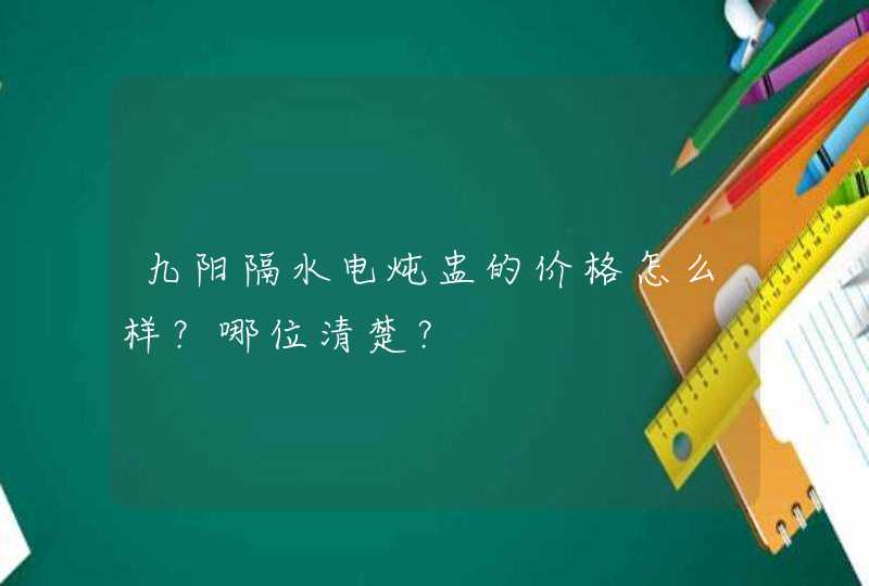 九阳隔水电炖盅的价格怎么样？哪位清楚？,第1张