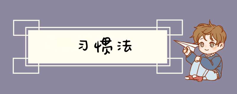 习惯法,第1张