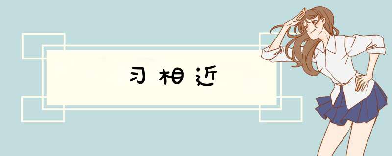 习相近,第1张