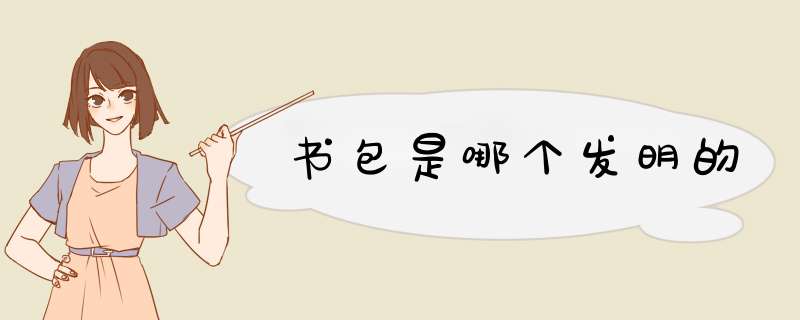 书包是哪个发明的,第1张