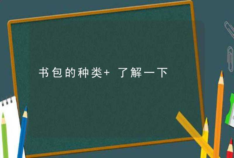 书包的种类 了解一下,第1张