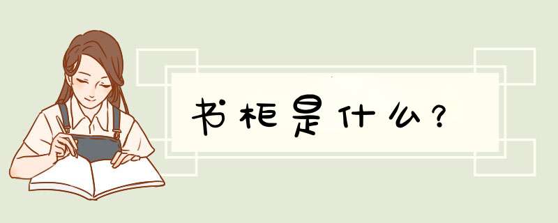 书柜是什么？,第1张