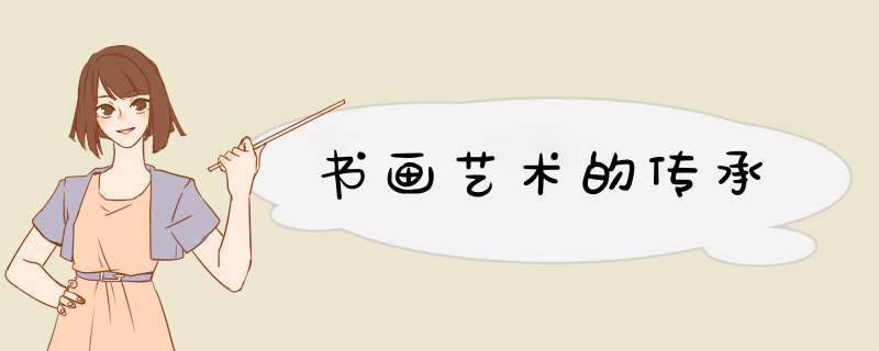 书画艺术的传承,第1张
