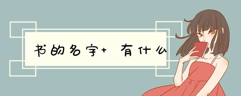 书的名字 有什么,第1张