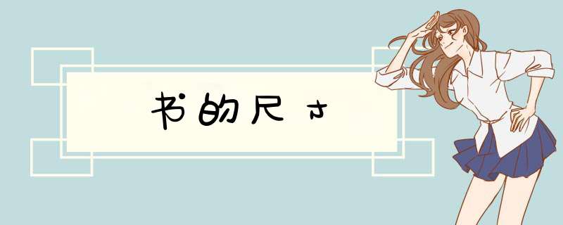 书的尺寸,第1张