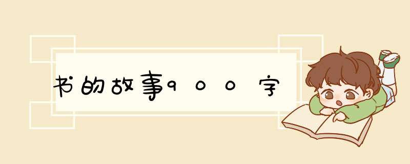 书的故事900字,第1张